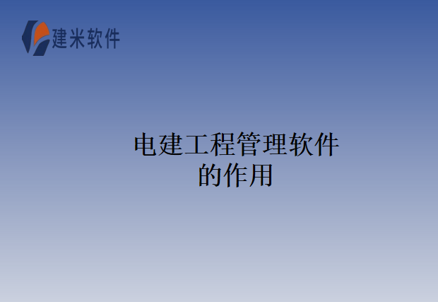 电建工程管理软件的作用