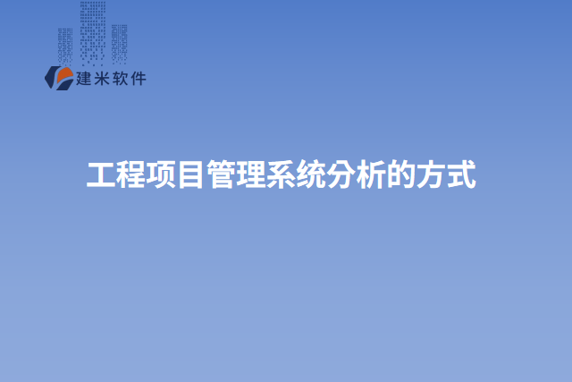 工程项目管理系统分析的方式