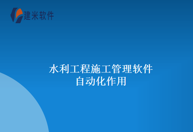 水利工程施工管理软件自动化作用