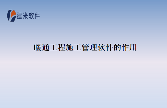 暖通工程施工管理软件的作用