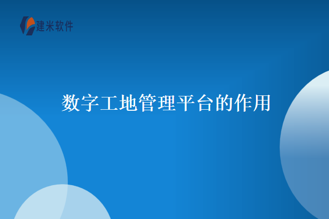 数字工地管理平台的作用