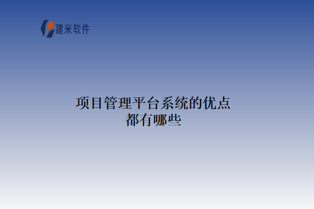 项目管理平台系统的优点都有哪些
