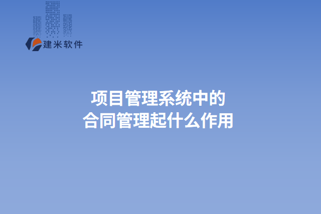 项目管理系统中的合同管理起什么作用