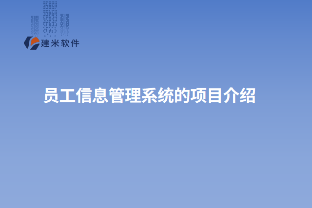 员工信息管理系统的项目介绍