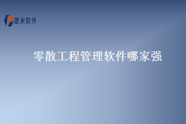 零散工程管理软件哪家强