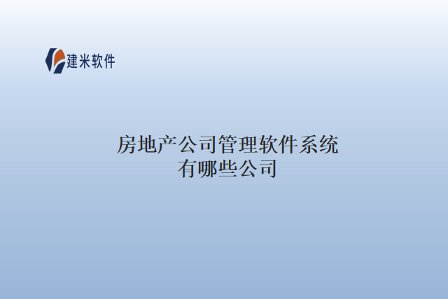 房地产公司管理软件系统有哪些公司