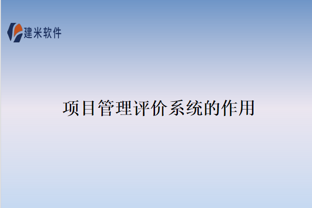 项目管理评价系统的作用