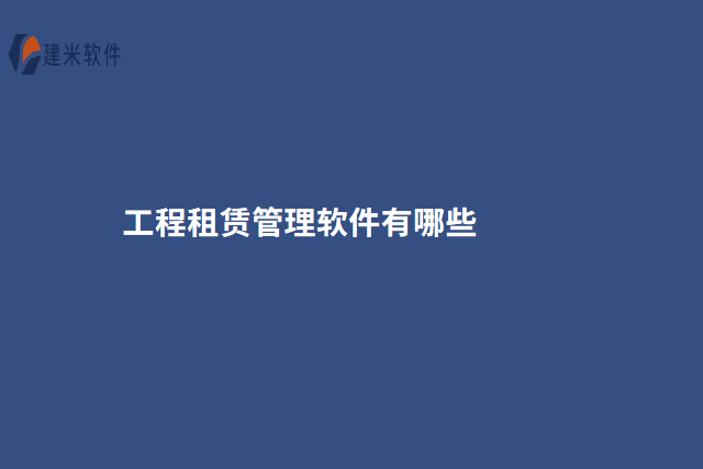 工程租赁管理软件有哪些