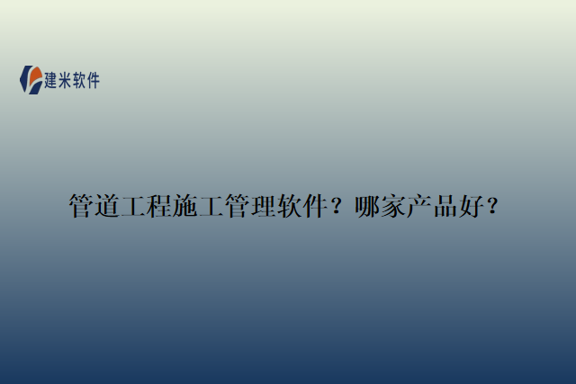管道