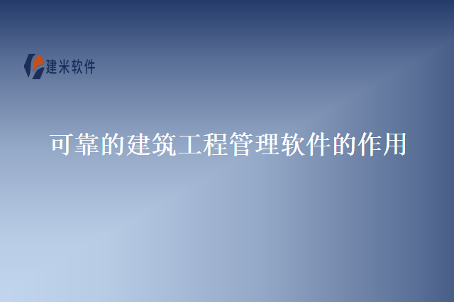 可靠的建筑工程管理软件的作用