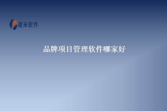 品牌项目管理软件哪家好