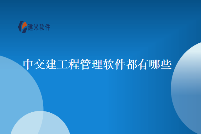 中交建工程管理软件都有哪些