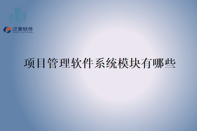 项目管理软件系统模块有哪些