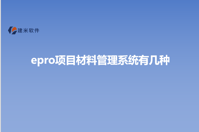 epro项目材料管理系统有几种