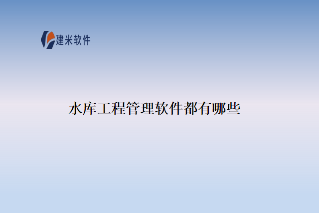 水库工程管理软件都有哪些