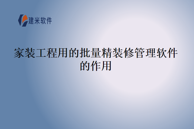 家装工程用的批量精装修管理软件的作用