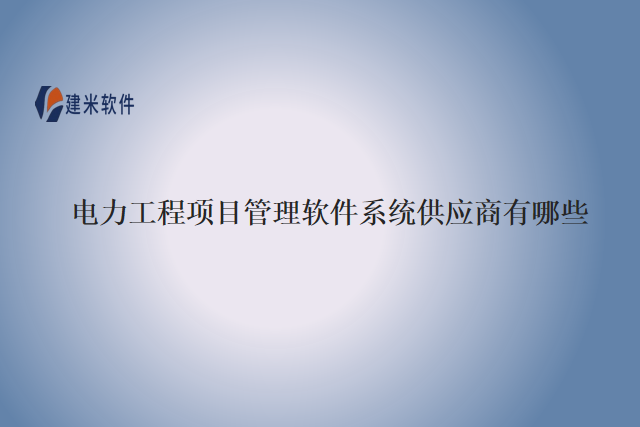 电力工程项目管理软件系统供应商有哪些