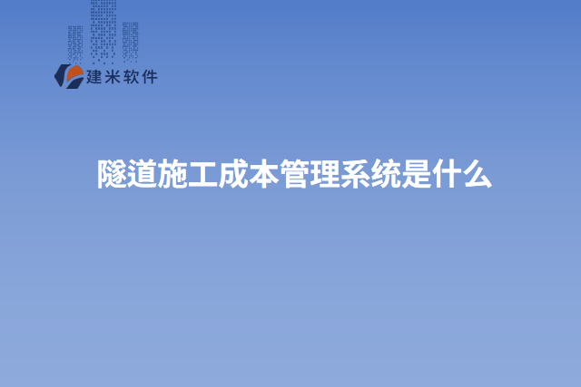 隧道施工成本管理系统是什么