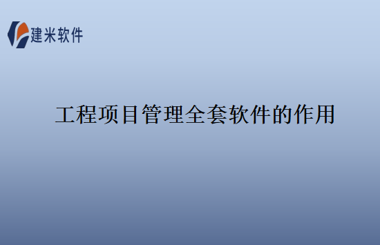 工程项目管理全套软件的作用