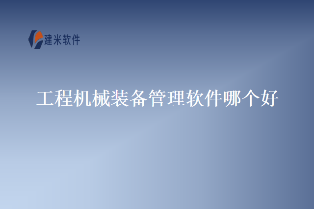 工程机械装备管理软件哪个好