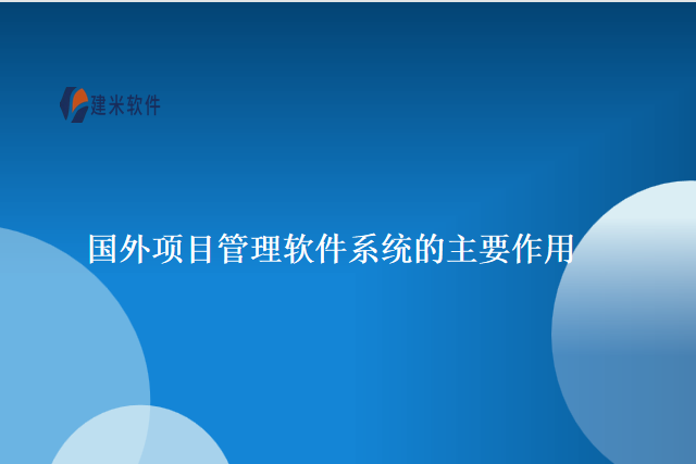 国外项目管理软件系统的主要作用