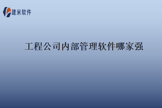 工程公司内部管理软件哪家强