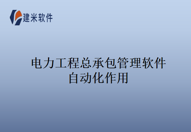 电力工程总承包管理软件自动化作用