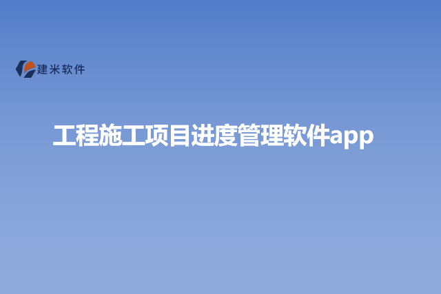 工程施工项目进度管理软件app