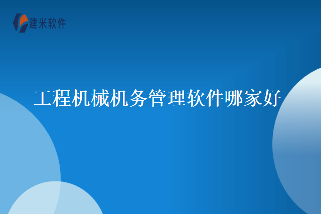 工程机械机务管理软件哪家好