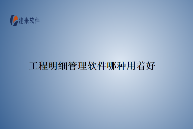 工程明细管理软件哪种用着好