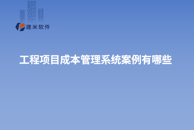 工程项目成本管理系统案例有哪些