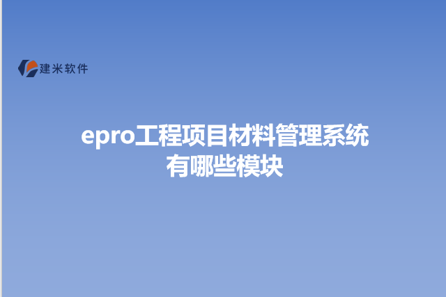 epro工程项目材料管理系统有哪些模块
