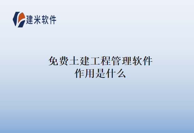 免费土建工程管理软件作用是什么