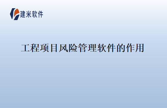 工程项目风险管理软件的作用