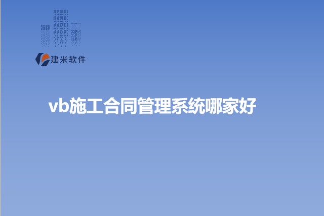 vb施工合同管理系统哪家好