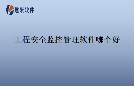 工程安全监控管理软件哪个好