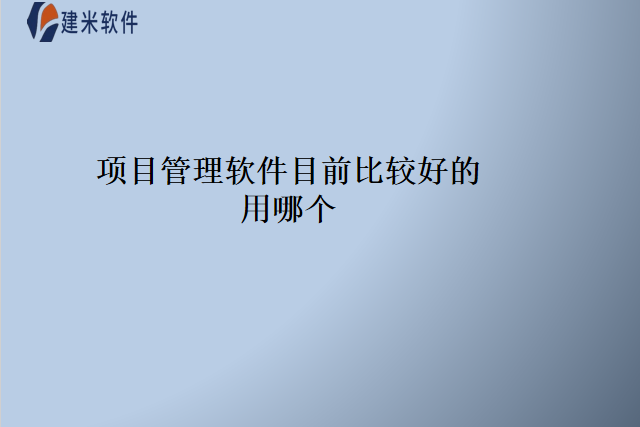 项目管理软件目前比较好的用哪个