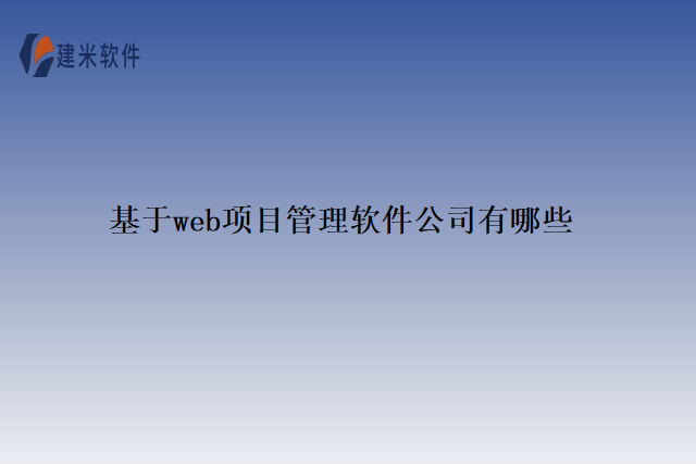 基于web项目管理软件公司有哪些