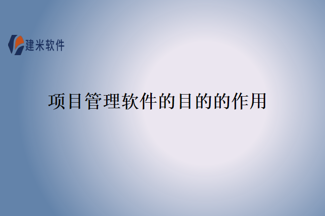 项目管理软件的目的的作用