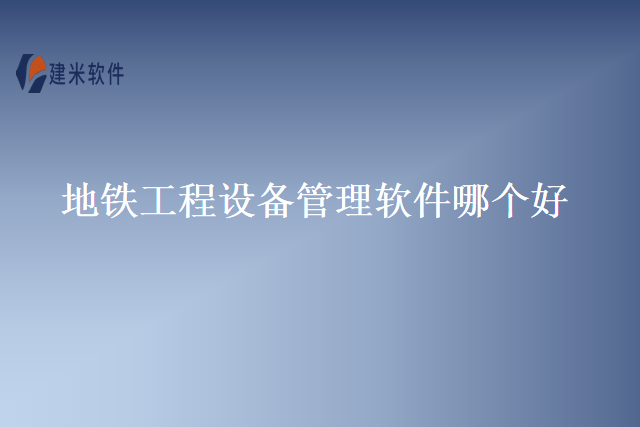 地铁工程设备管理软件哪个好