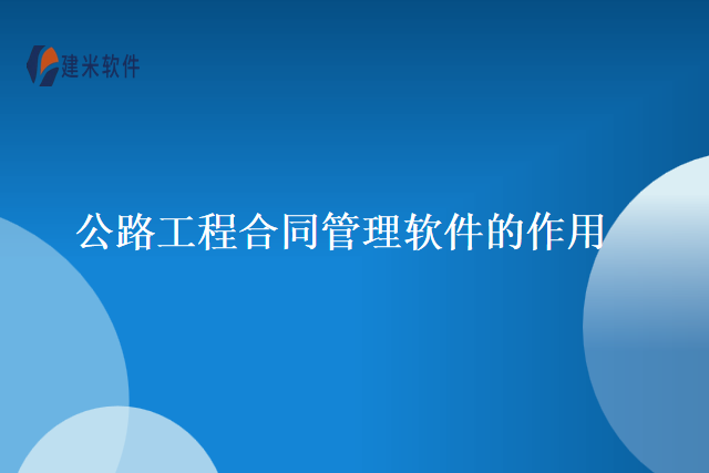 公路工程合同管理软件的作用