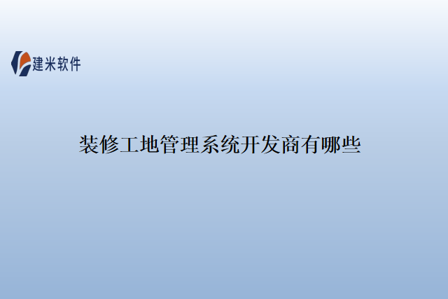 装修工地管理系统开发商有哪些