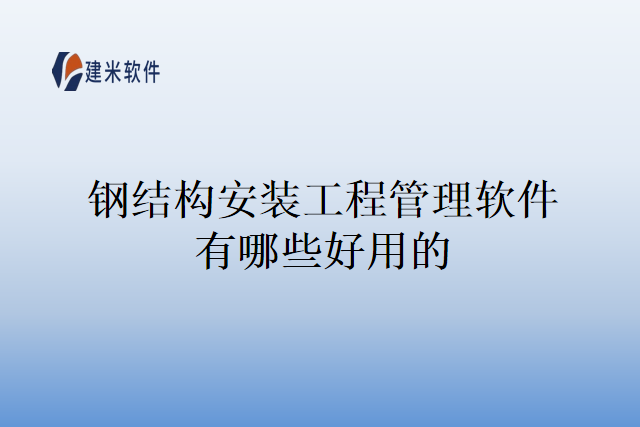 钢结构安装工程管理软件有哪些好用的