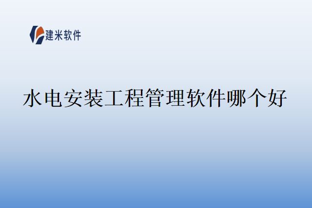 水电安装工程管理软件哪个好