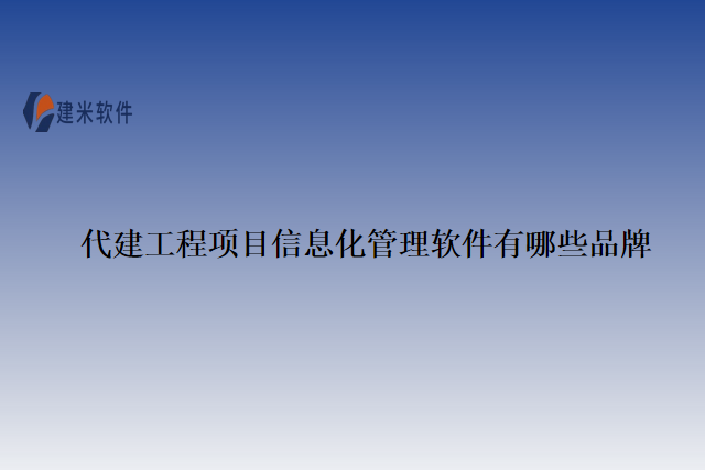 代建工程项目信息化管理软件有哪些品牌