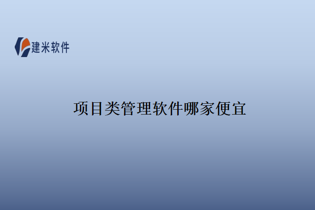 项目类管理软件哪家便宜