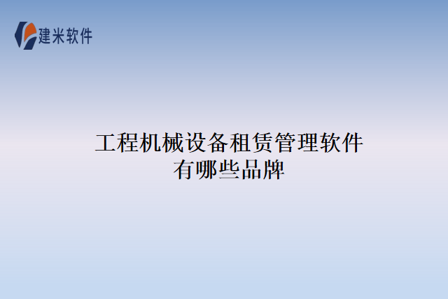 工程机械设备租赁管理软件有哪些品牌