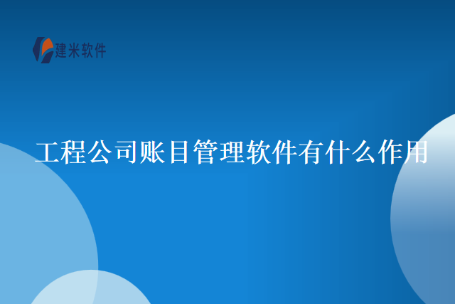 工程公司账目管理软件有什么作用
