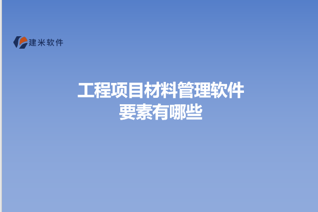 工程项目材料管理软件要素有哪些