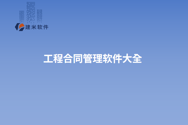 工程合同管理软件大全